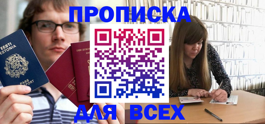 прописка штамп в Шимановске